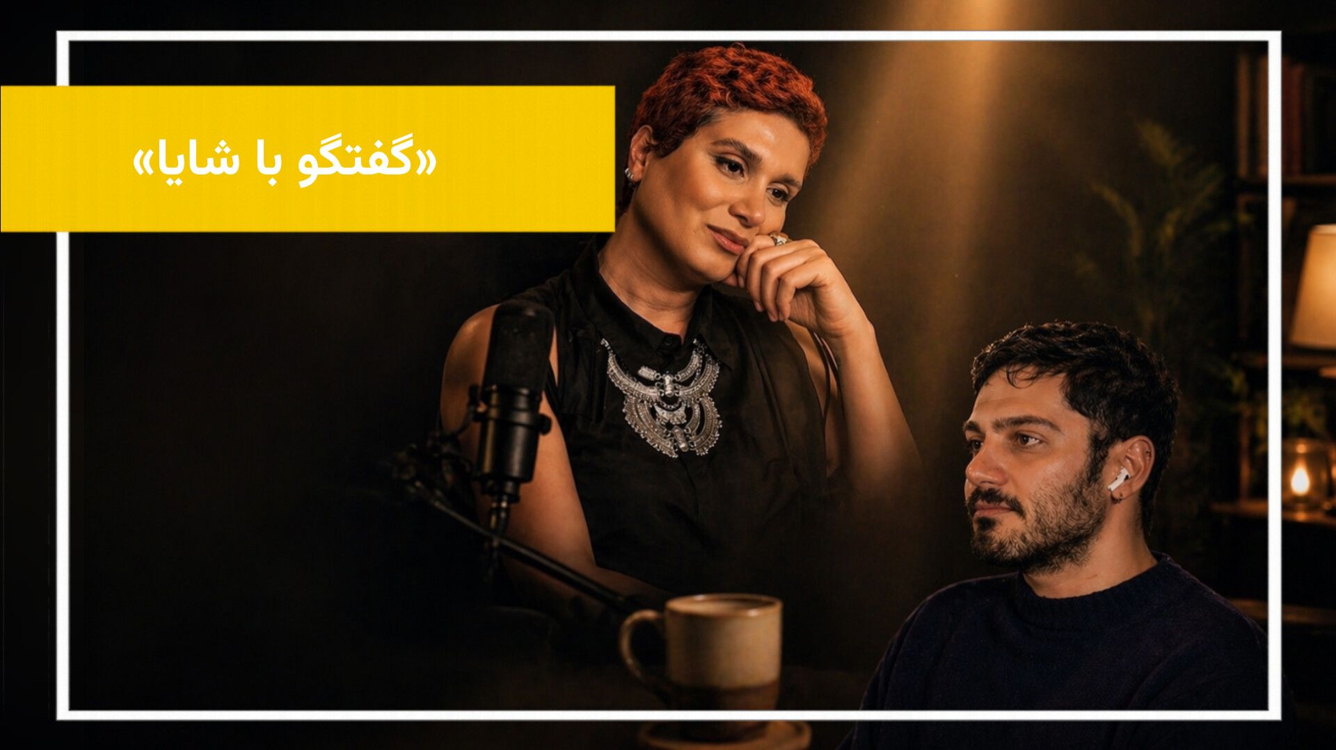 اهمیت دیده شدن، شنیده شدن