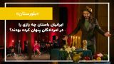 جشنی تابستانی که نگاه شما به ایران باستان را عوض میکند