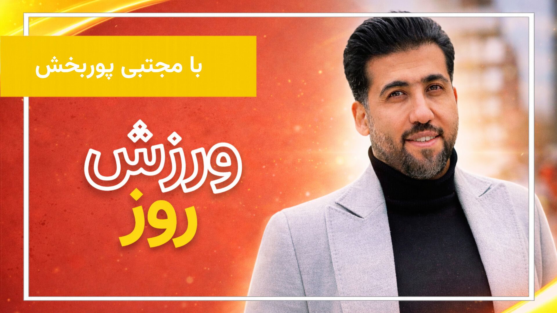 مسئولیت اجتماعی ورزشکاران در روزهای حساس ایران 