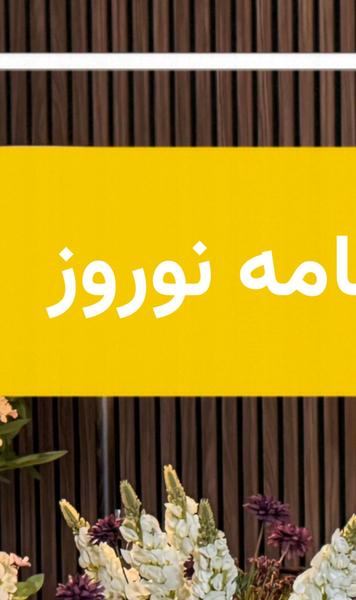 ویژه‌برنامه نوروز