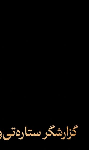 «گزارشگر ستارهتیوی»