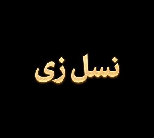 فصل ۱