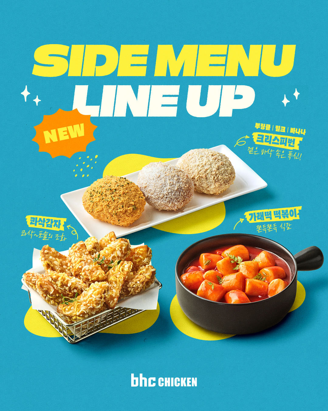 【韓国】チキンだけじゃない！「韓国bhcチキン」から絶品新作サイドメニュー3種が新登場♪