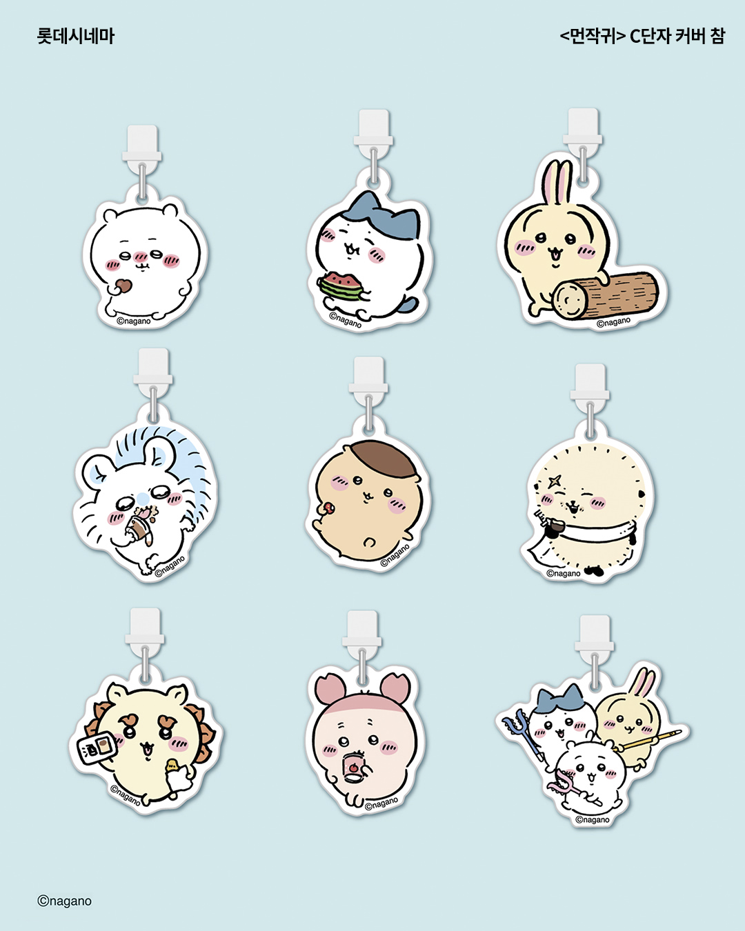 韓国ロッテシネマ「ちいかわ」新作グッズ登場！スマホチャーム全9種＆ランダムシール全20種