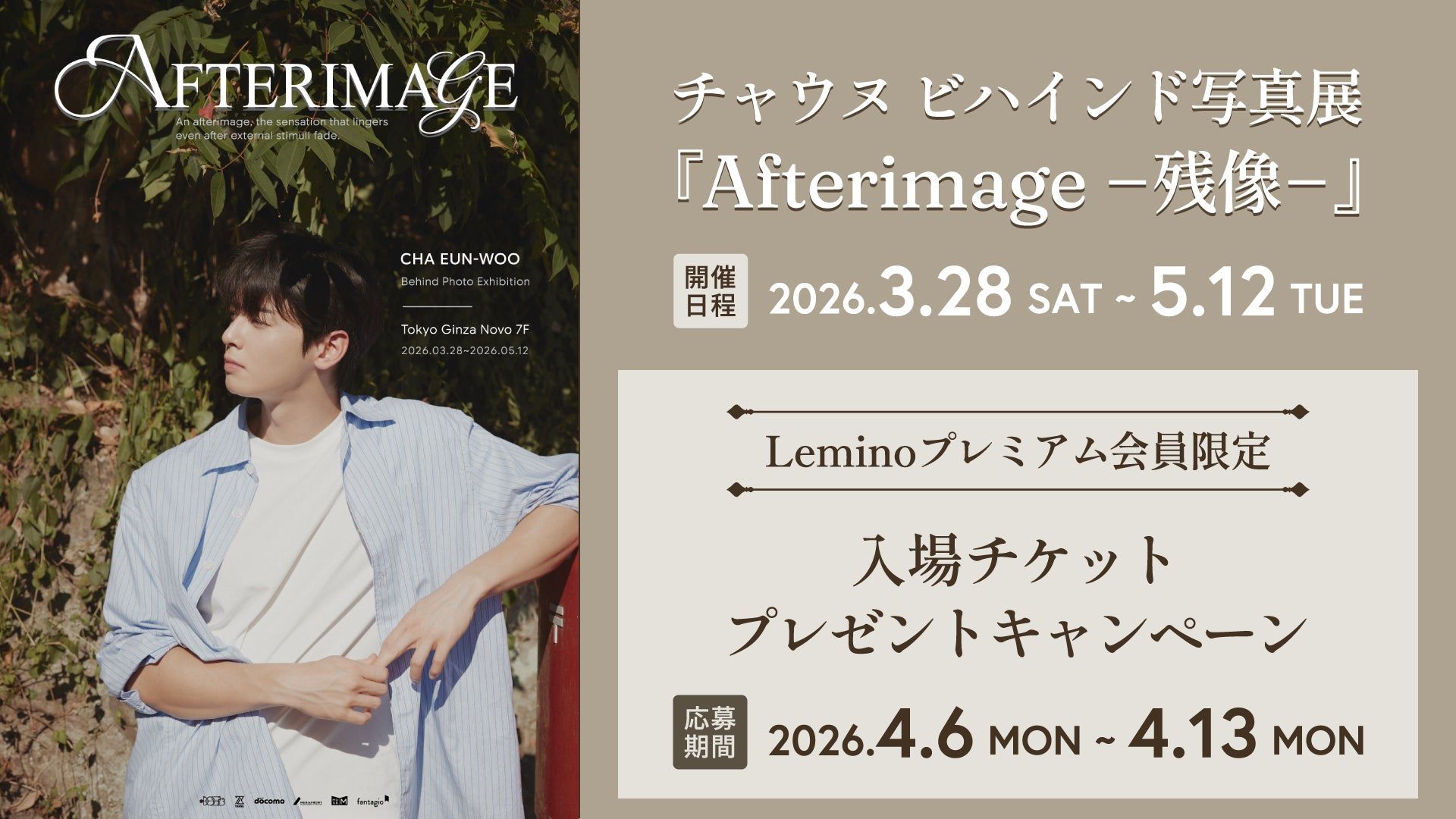 Leminoプレミアム会員限定、チャウヌ写真展「Afterimage－残像－」チケットが当たるキャンペーン開始。銀座で開催中の没入型展示、5月12日まで