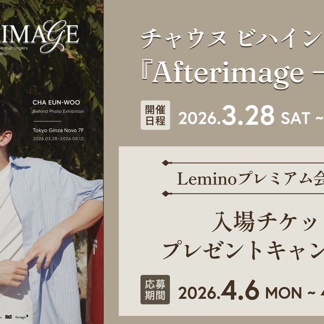 Leminoプレミアム会員限定、チャウヌ写真展「Afterimage-残像-」チケットが当たるキャンペーン開始。銀座で開催中の没入型展示、5月12日まで