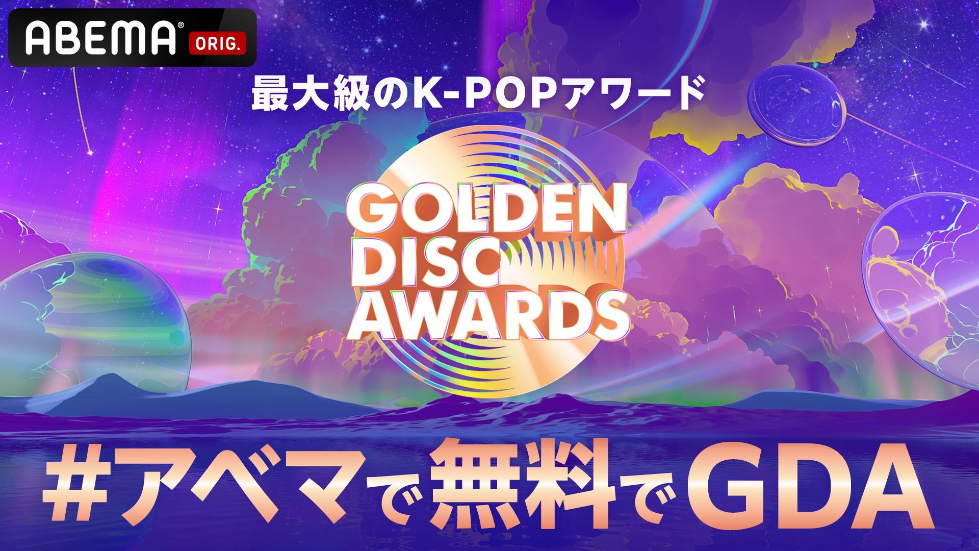 『第39回 GOLDEN DISC AWARDS』をABEMAで日韓同時独占無料生中継！見逃し配信や特別番組も注目