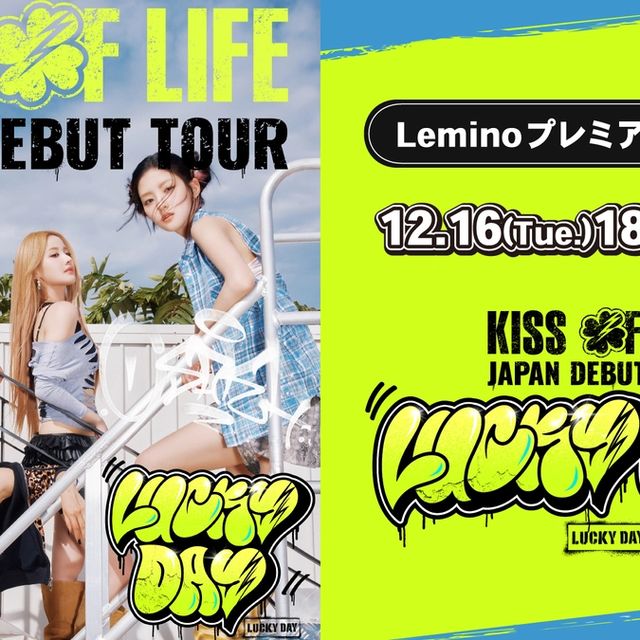 KISS OF LIFE、日本デビューツアー東京公演を12月16日にLeminoで生配信