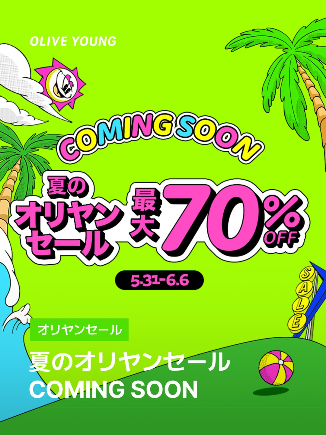 【最大70%OFF】2026年「夏のオリヤンセール」が5月31日からスタート！限定クーポンや豪華特典など見逃せないポイントを徹底解説