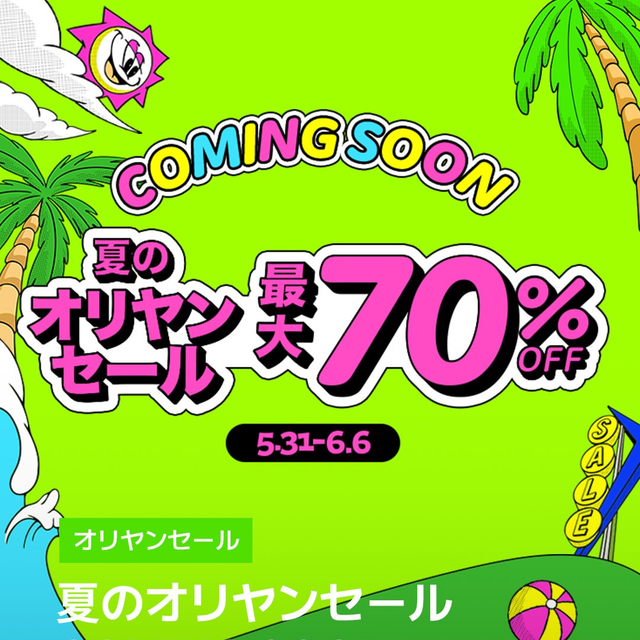 【最大70%OFF】2026年「夏のオリヤンセール」が5月31日からスタート!限定クーポンや豪華特典など見逃せないポイントを徹底解説