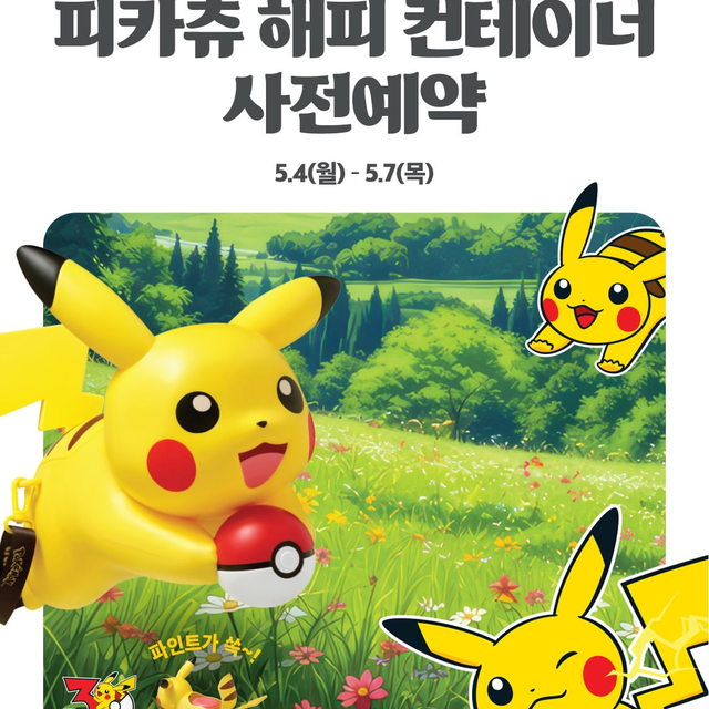 【韓国】ピカチュウがアイスを背負う!?韓国バスキンラビンスから超キュートな「ハッピー コンテナー」が新登場!