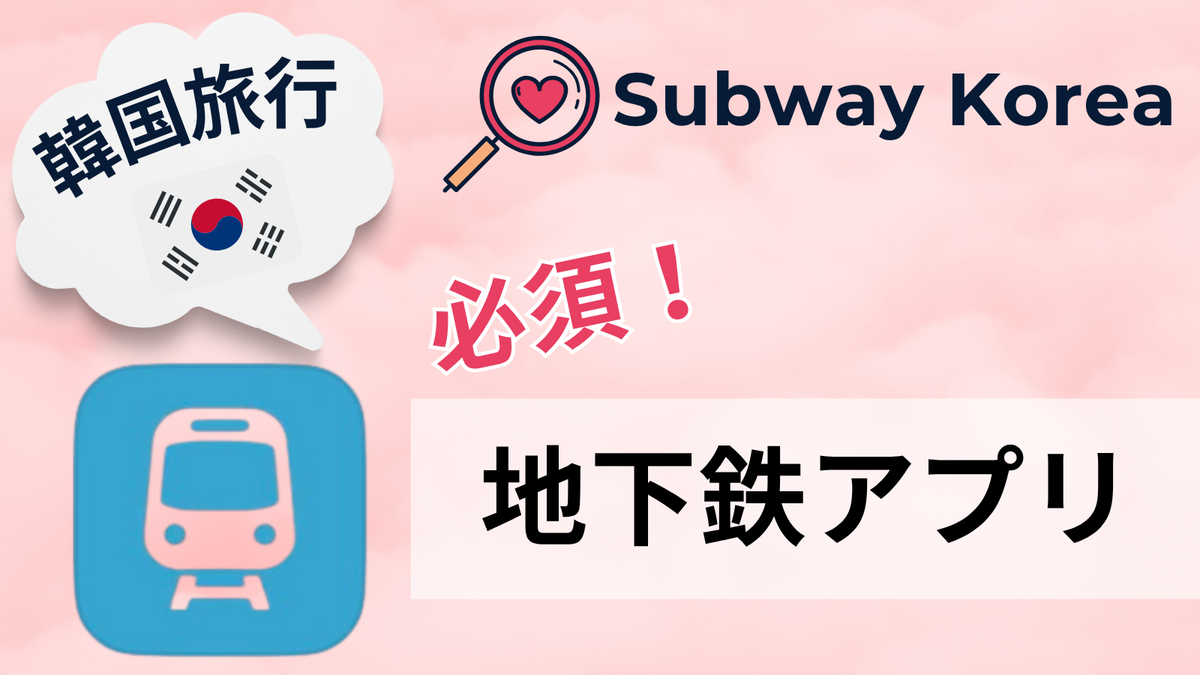 【韓国旅行者必見!地下鉄アプリ!】韓国で地下鉄を使うなら必須!画像付きで徹底解説!