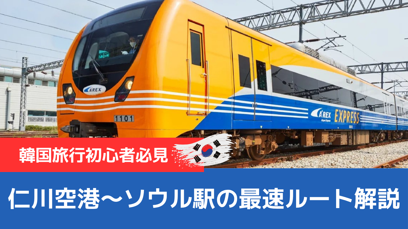 【韓国旅行初心者向け】韓国・仁川空港〜ソウル駅を最速移動！空港鉄道AREX（エーレックス）直通列車の完全ガイド［2025年最新版］