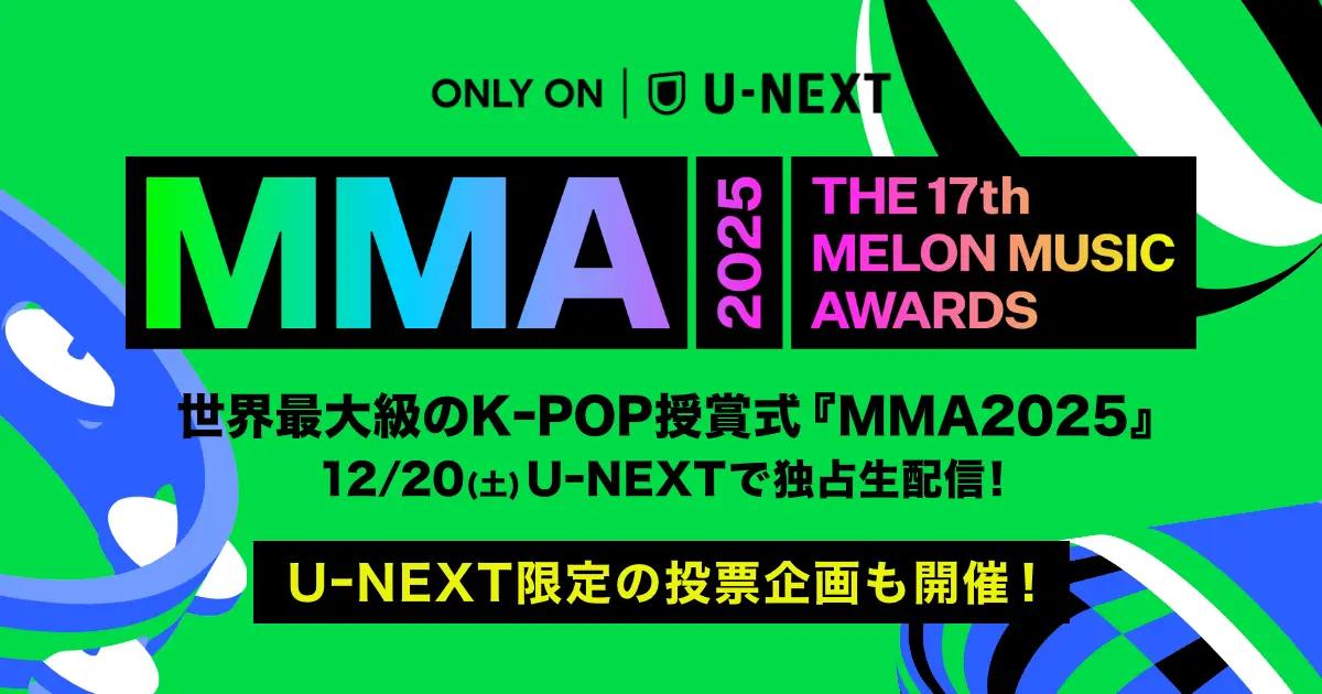 『MMA2025』特別企画「Japan Favorite Artist by U-NEXT」投票開始！受賞はライブ配信内で発表