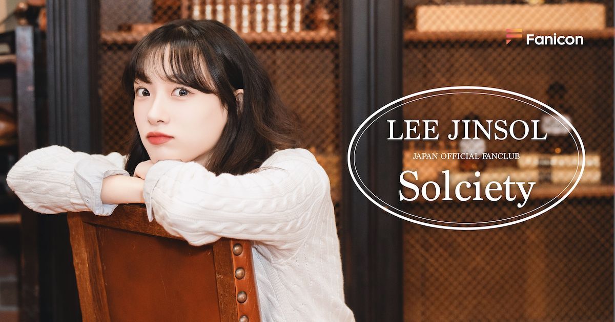元「April」のイ・ジンソル、公式ファンクラブ「Solciety」をFaniconで開設！