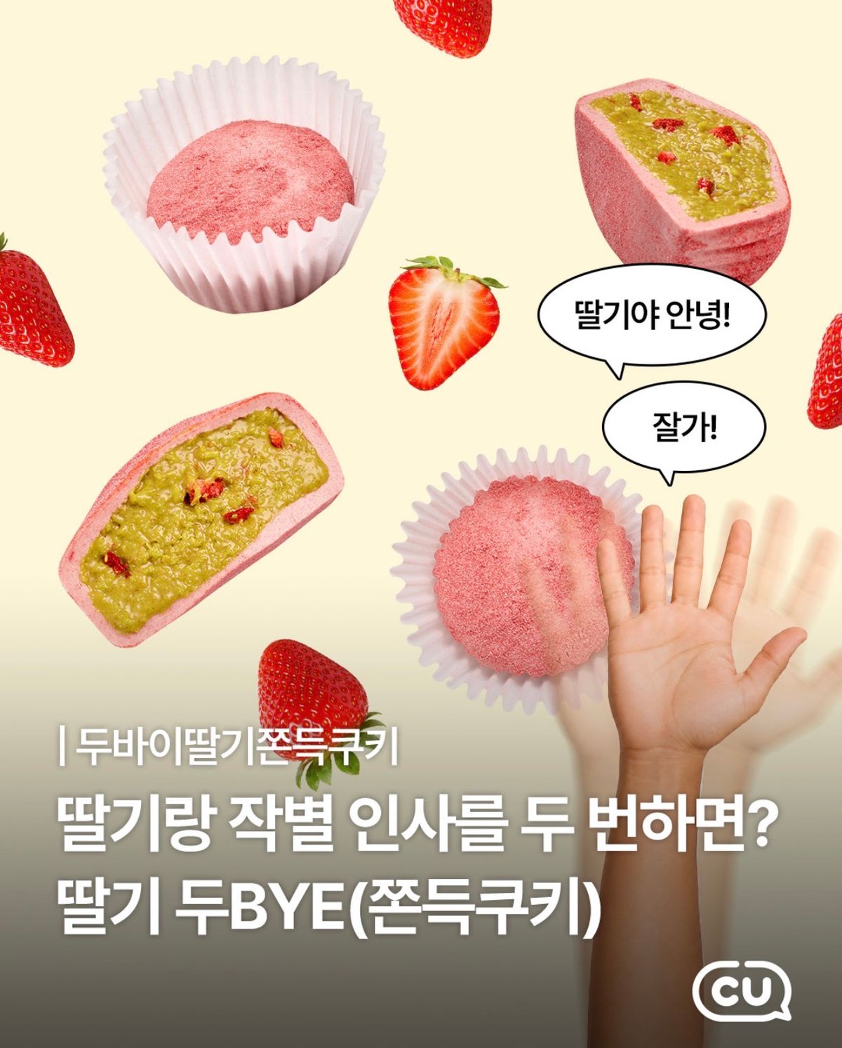 【韓国コンビニ】伝説のコラボ第2弾!ピンクの新作「ドバイストロベリーもちもちクッキー」が5月27日より限定登場