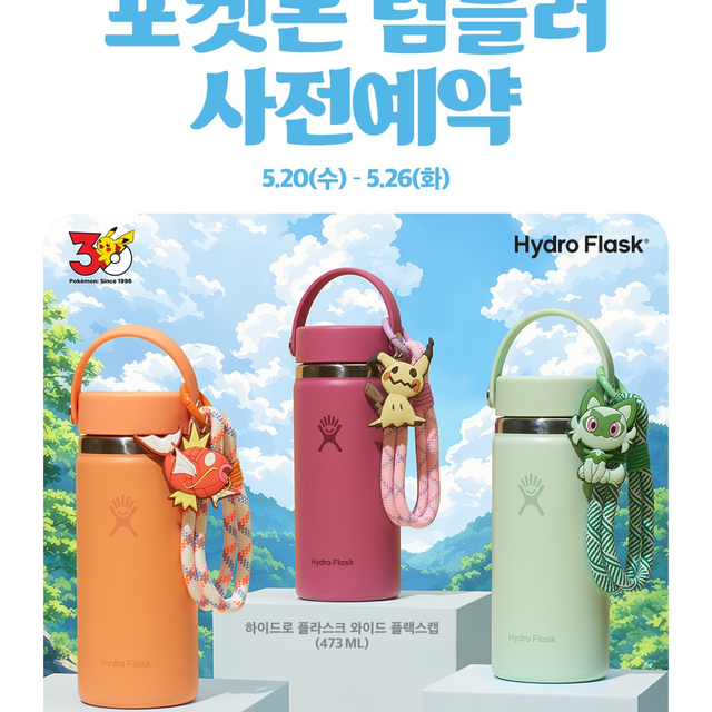 【韓国31】ポケモン×ハイドロフラスクの最強コラボ!限定タンブラー3種が5月20日より事前予約スタート