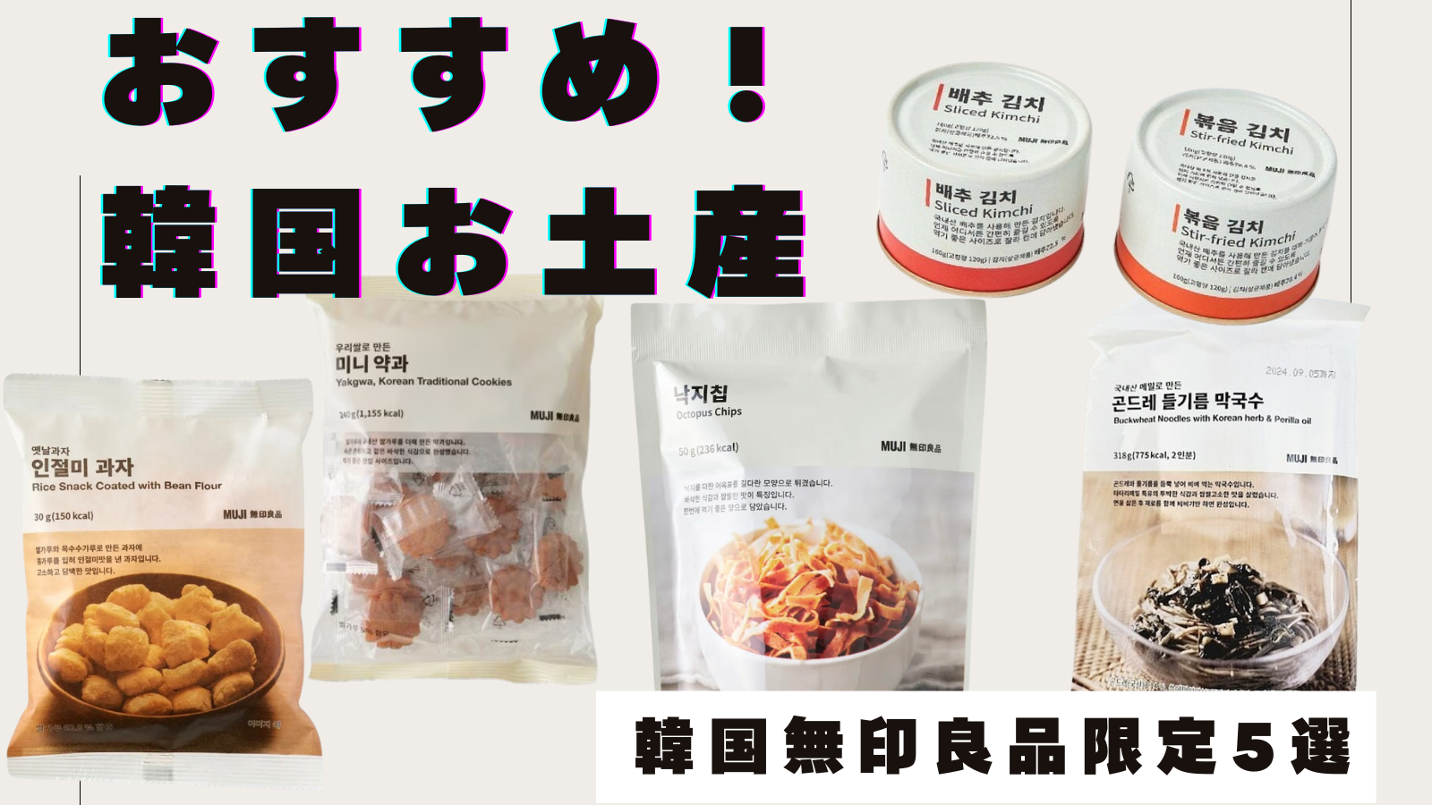 【韓国土産！】旅行者必見！韓国の無印良品で見つけた韓国限定アイテム！人気おすすめ5選