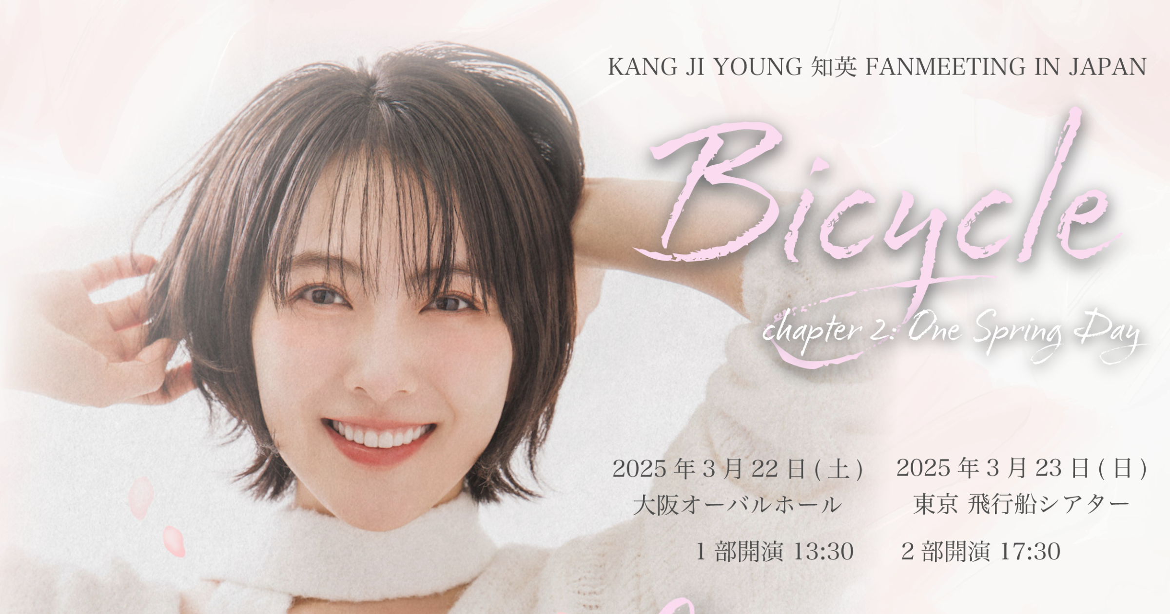 KARAの知英、東京・大阪でファンミーティング開催！ファンクラブ限定チケット販売開始