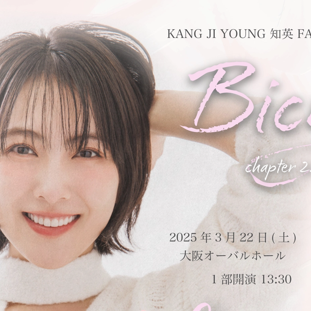 KARAの知英、東京・大阪でファンミーティング開催!ファンクラブ限定チケット販売開始