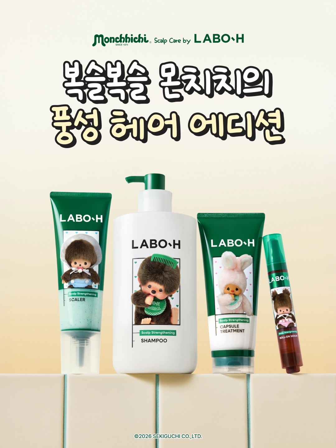 【オリヤン】LABO-H×モンチッチが夢のコラボ！限定ノベルティ付き「ふんわりヘアエディション」が登場