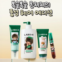 【オリヤン】LABO-H×モンチッチが夢のコラボ!限定ノベルティ付き「ふんわりヘアエディション」が登場
