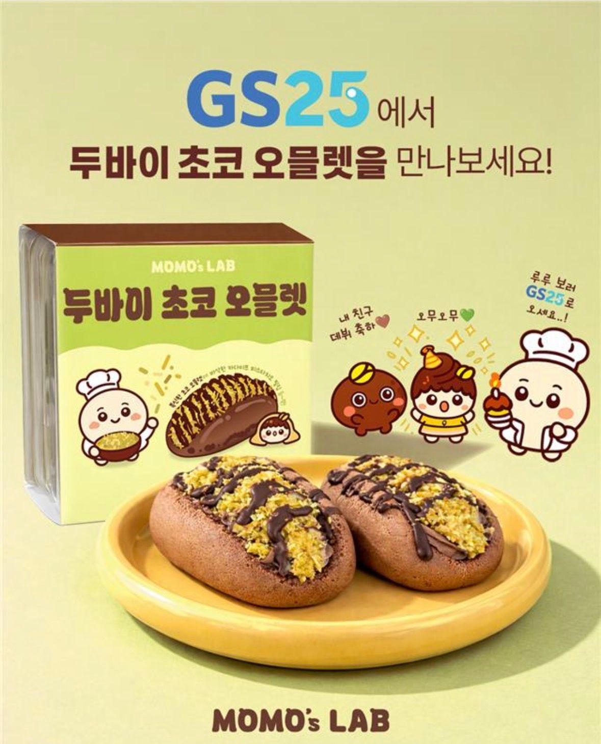 【GS25】ドバイチョコの進化が止まらない！新作「ドバイチョコオムレツ」が韓国コンビニに登場