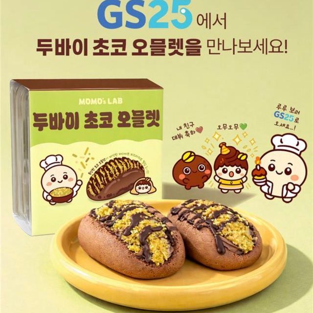 【GS25】ドバイチョコの進化が止まらない!新作「ドバイチョコオムレツ」が韓国コンビニに登場