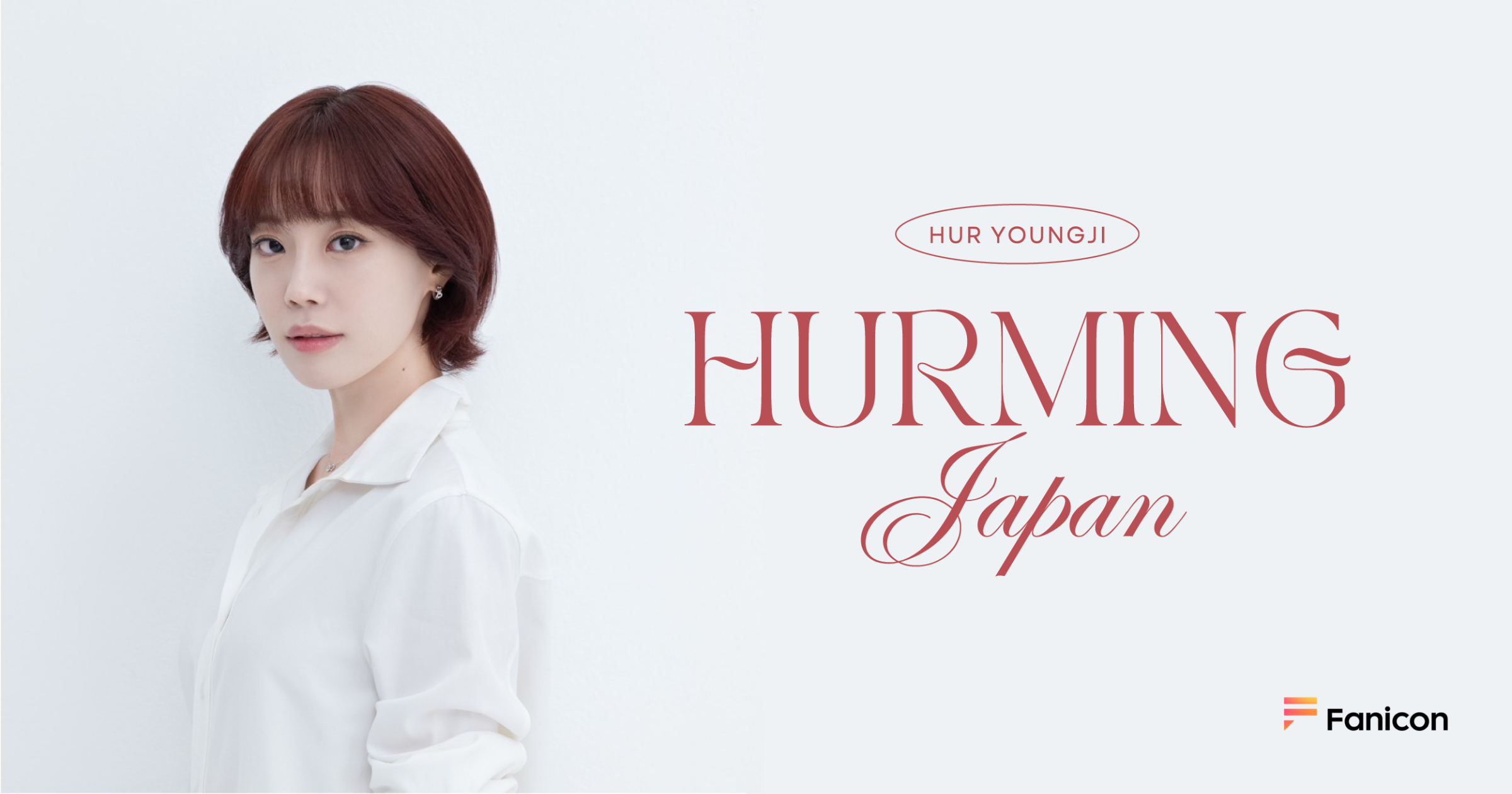KARA ヨンジ、日本公式ファンクラブ『HURMING JAPAN』オープン！3月9日に会員限定イベント開催決定
