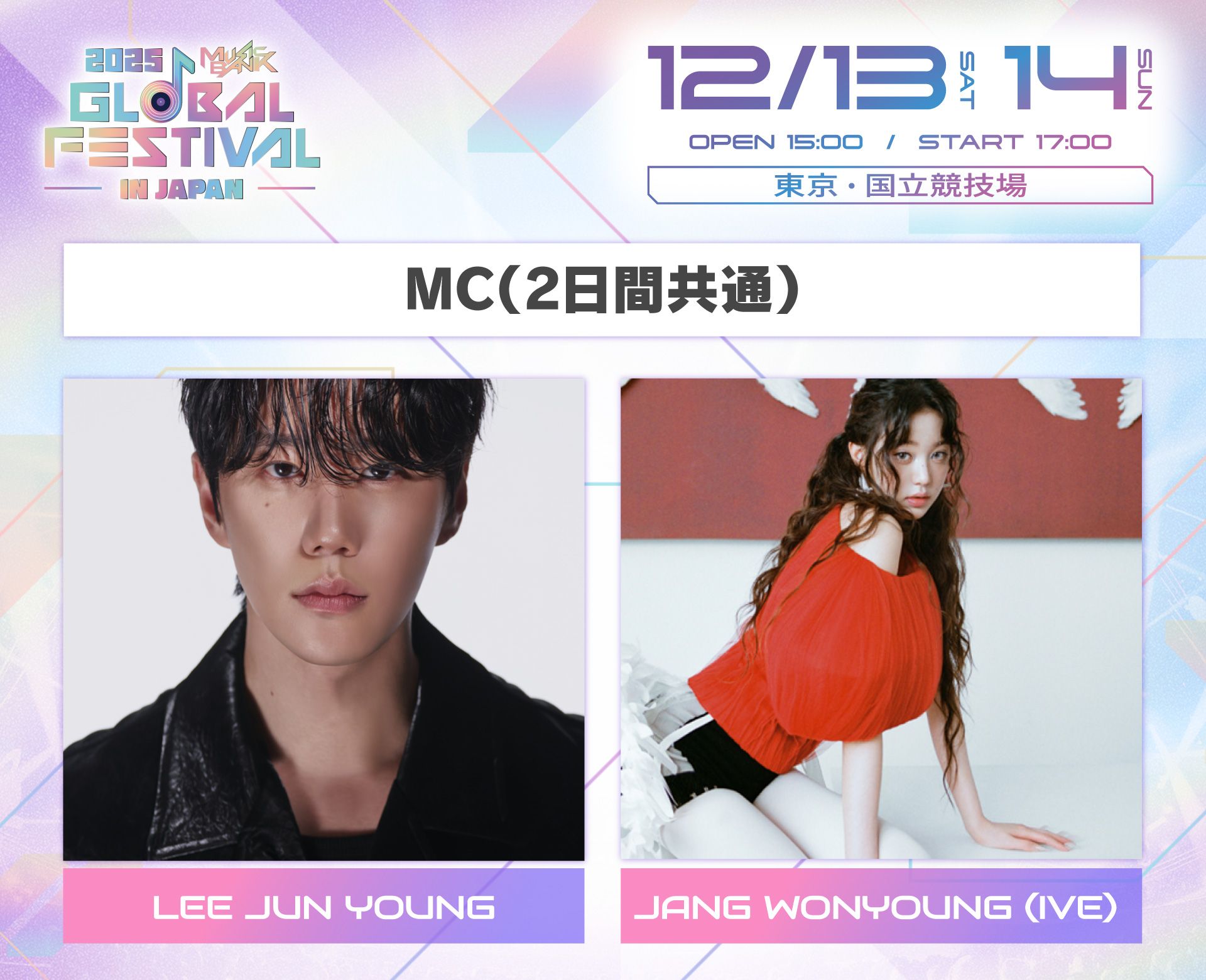 LEE JUN YOUNG & JANG WONYOUNG（IVE）が2日間MCに決定！「2025 MUSIC BANK GLOBAL FESTIVAL IN JAPAN」国立競技場で開催