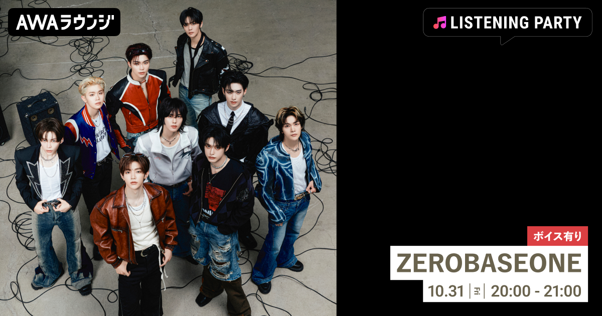 ZEROBASEONE、日本限定EP『ICONIK』の魅力を一挙オンエア！AWAラウンジで限定ボイス付きリスニングパーティー開催