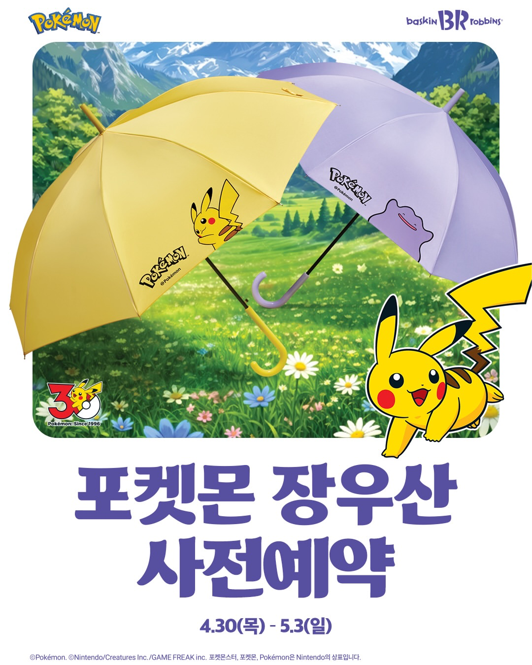 【韓国サーティワン】雨の日が楽しくなる！ピカチュウ＆メタモンの「ポケモン長傘」が事前予約でお得に登場