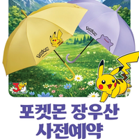 【韓国サーティワン】雨の日が楽しくなる!ピカチュウ&メタモンの「ポケモン長傘」が事前予約でお得に登場