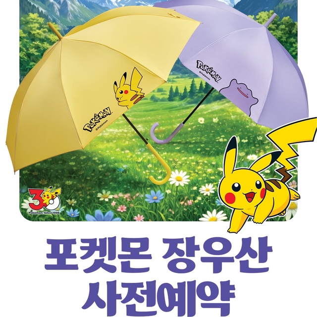 【韓国サーティワン】雨の日が楽しくなる!ピカチュウ&メタモンの「ポケモン長傘」が事前予約でお得に登場