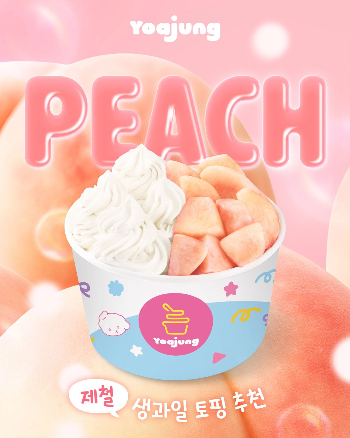 大人気ヨーグルトアイス「ヨアジョン」に夏の主役“桃”トッピングが登場!「硬い桃派」vs「柔らかい桃派」あなたはどっち?