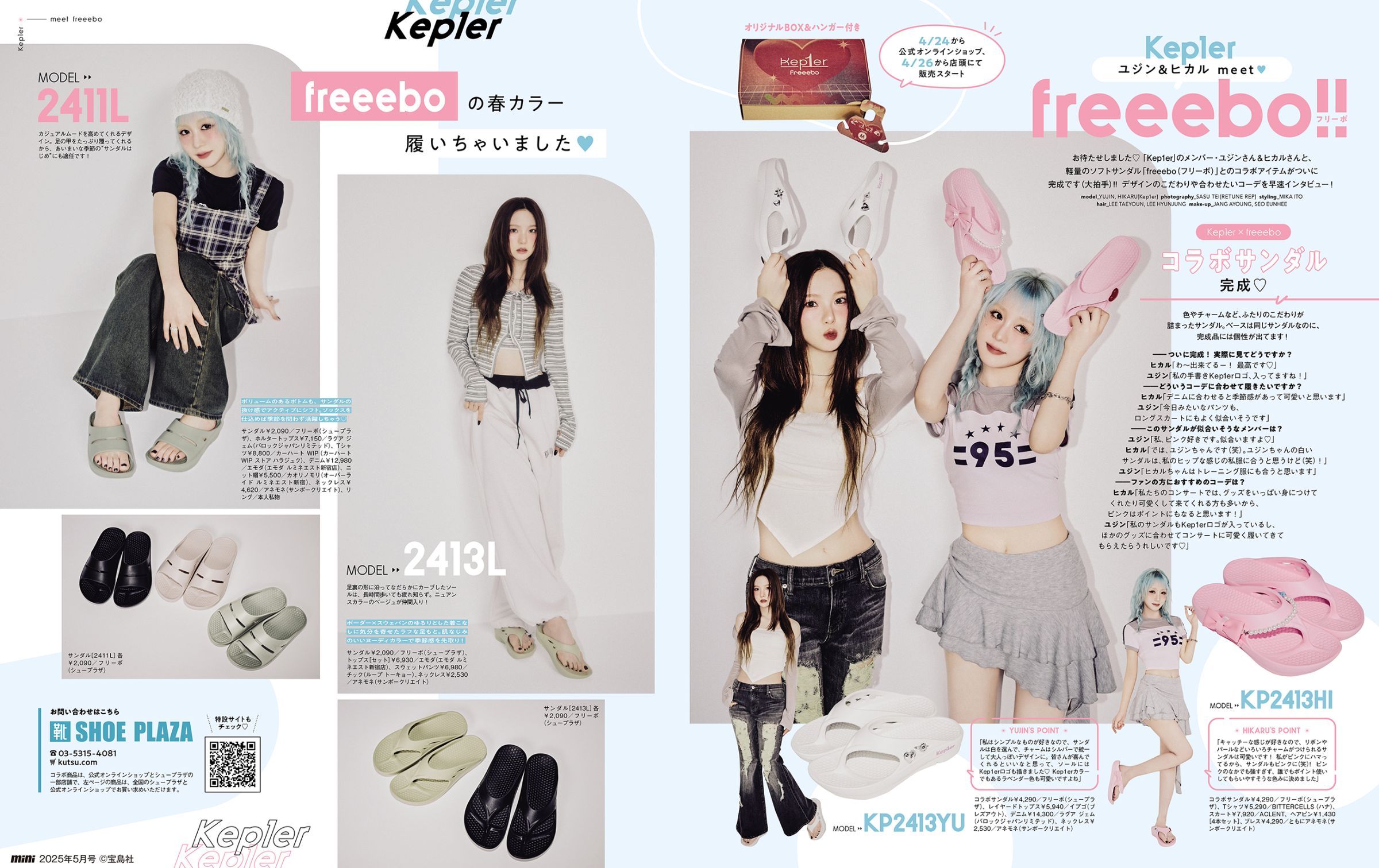 Kep1erユジン＆ヒカル×mini×freeeboの夢コラボサンダルが登場！