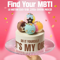 あなたのMBTIにぴったりの味はどれ?韓国バスキンラビンスから16タイプ別の「マイワンケーキ」が登場!