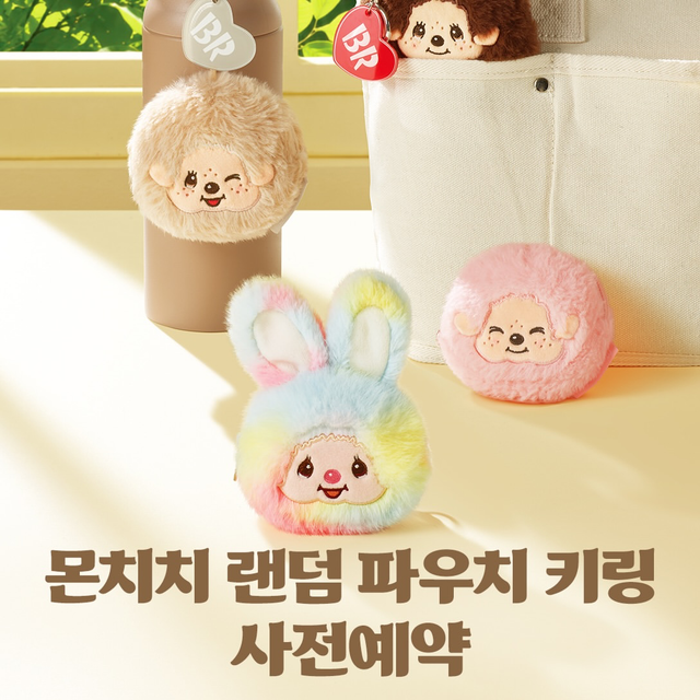 【韓国31】レアキャラも!アイスがモチーフの「モンチッチ ポーチキーリング」が登場