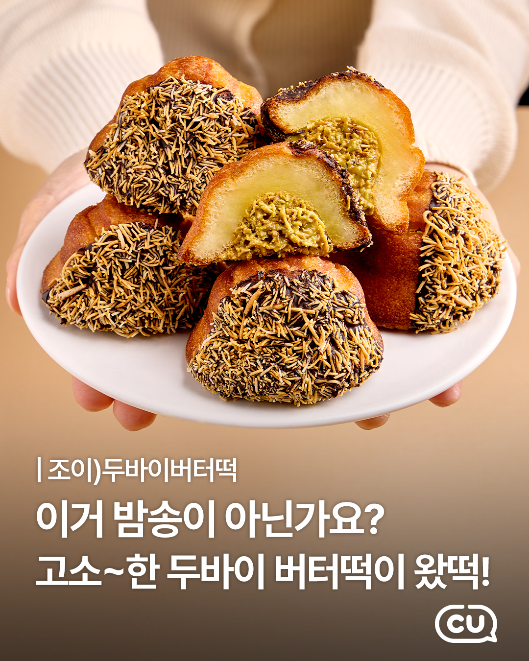 【韓国コンビニCU】ドバイチョコ×バター餅が奇跡の合体！新作「ドバイバター餅」がSNSで可愛すぎると話題