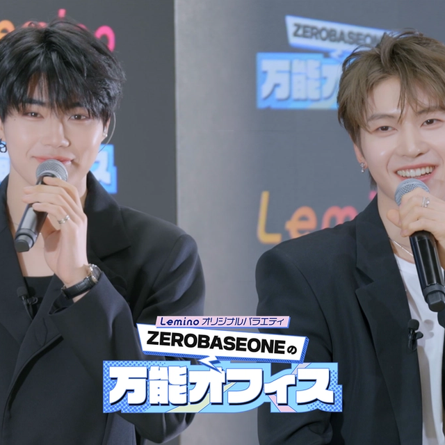 ZEROBASEONEマシュー&ゴヌクが舞台裏トーク全開!Lemino「万能オフィス」特別編が7月7日配信決定&豪華チェキプレゼントも!