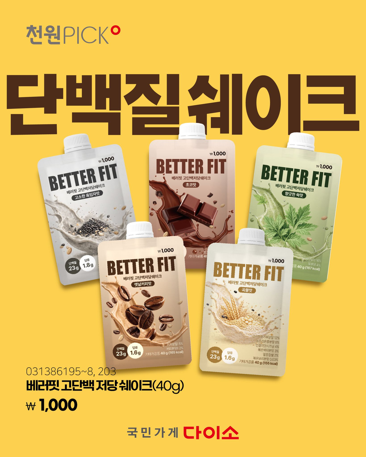 【韓国ダイソー】100円台でタンパク質23g!?優秀すぎる新作「BETTER FIT 高タンパク低糖シェイク」がコスパ最強と話題!