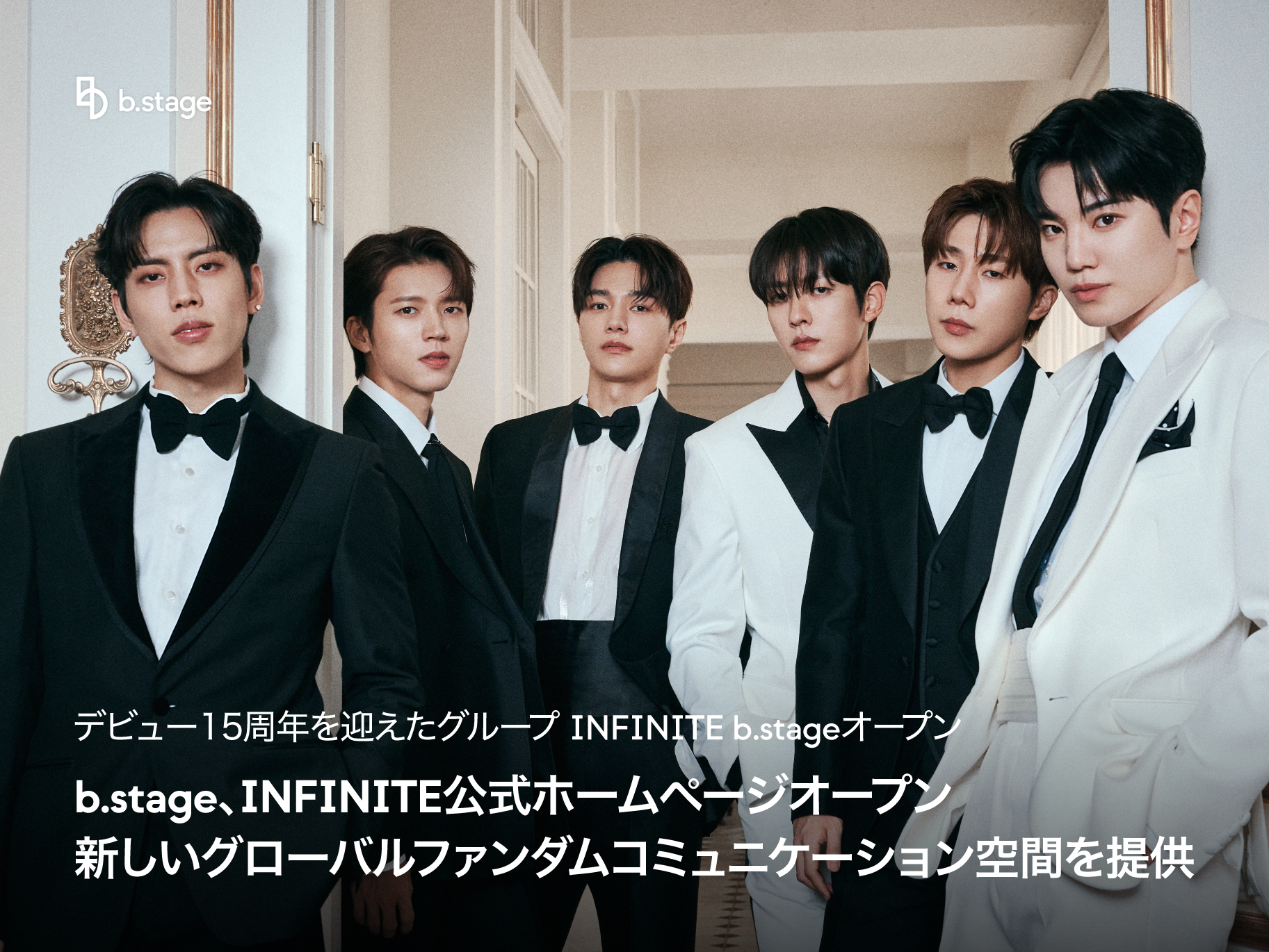 INFINITE、公式ホームページをb.stageでオープン！グローバルファンダムとの絆を強化