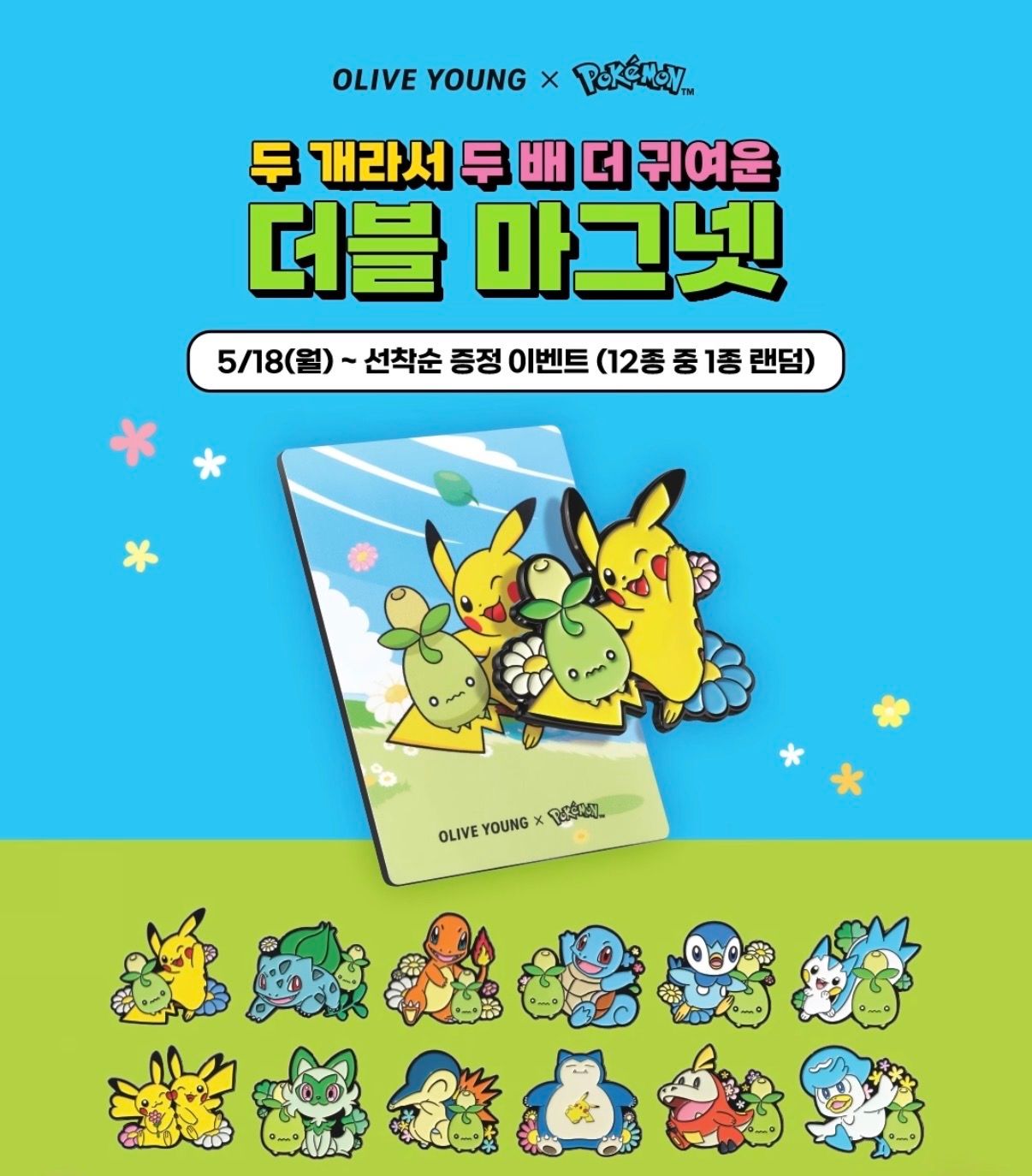 オリーブヤング×ポケモン！可愛すぎる「ダブルマグネット」プレゼントキャンペーンがスタート