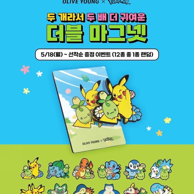オリーブヤング×ポケモン!可愛すぎる「ダブルマグネット」プレゼントキャンペーンがスタート
