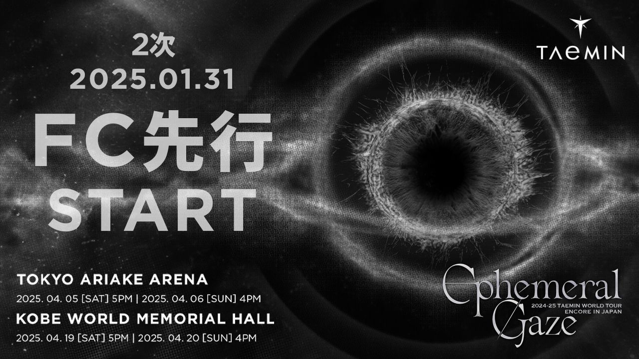 TAEMINワールドツアー「Ephemeral Gaze」アンコール公演！1/31よりFC先行2次受付開始