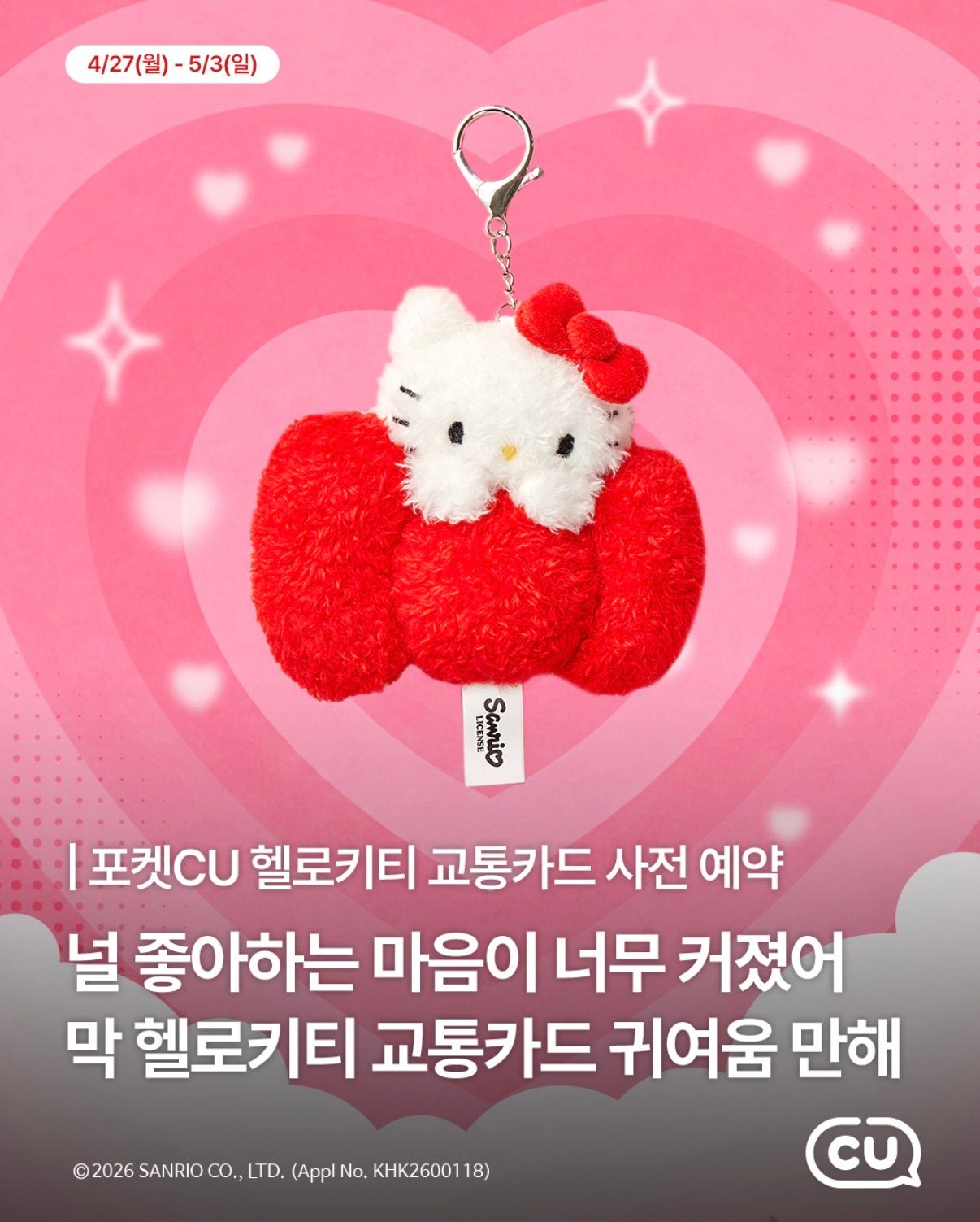 【韓国CU】1,000個限定！ハローキティの「ぬいぐるみ交通カード」が2次予約開始♡ふわふわリボンで改札をタッチ