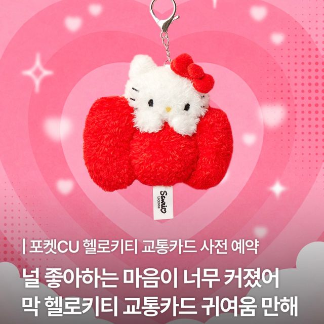 【韓国CU】1,000個限定!ハローキティの「ぬいぐるみ交通カード」が2次予約開始♡ふわふわリボンで改札をタッチ