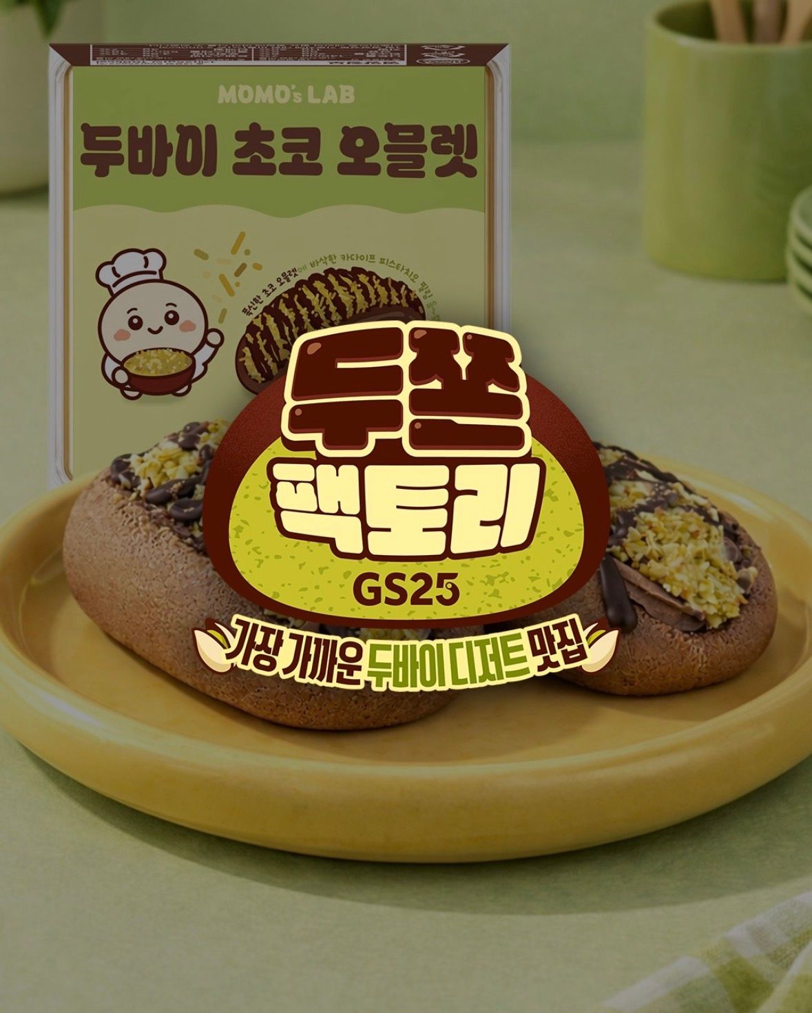 GS25】ドバイチョコの進化が止まらない！新作「ドバイチョコオムレツ