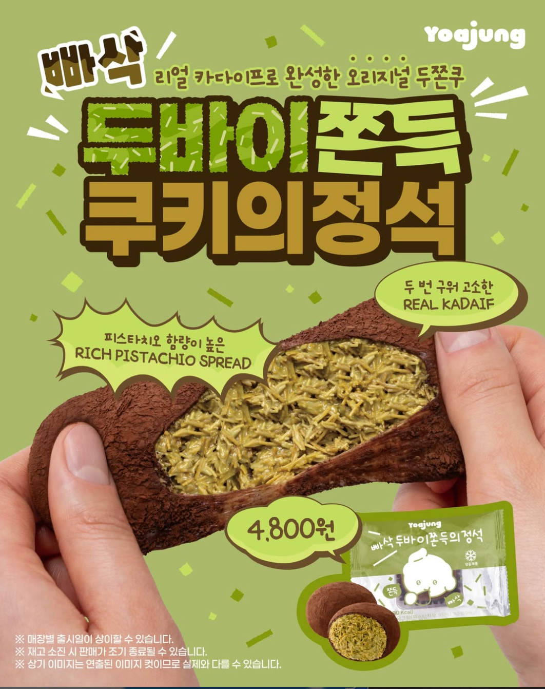 【韓国】ヨアジョン（YOAJUNG）からも登場！ドバイチョコ風「ドバイもちもちクッキー」がSNSで話題沸騰