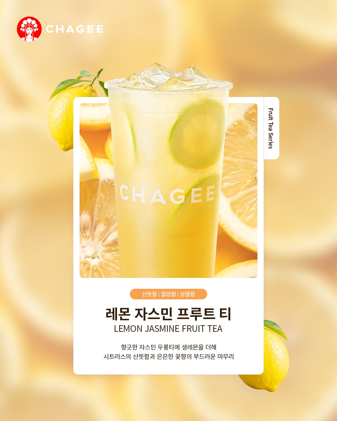 話題の中国茶ブランド「CHAGEE」から夏に飲みたい爽やかなフルーツティーが登場！